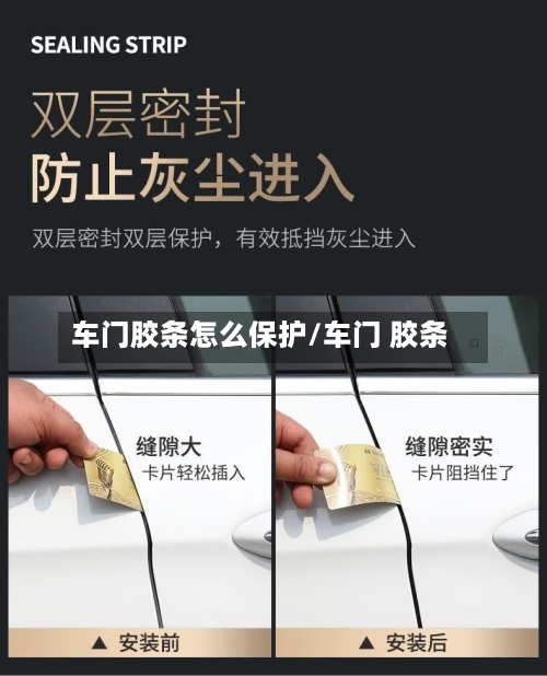 车门胶条怎么保护/车门 胶条-第2张图片