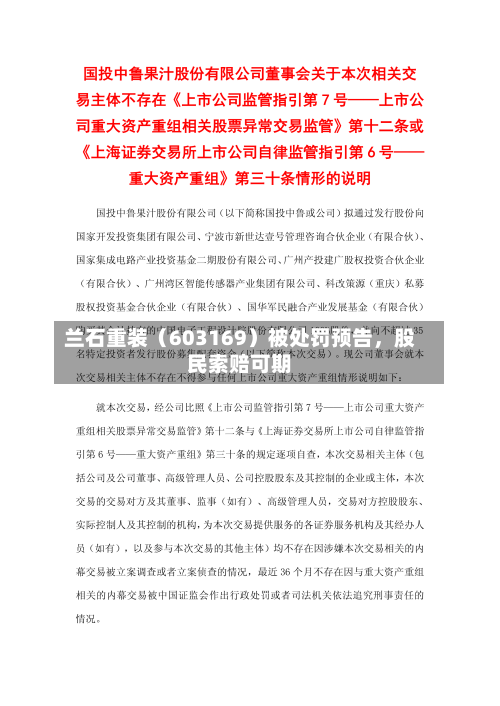 兰石重装（603169）被处罚预告，股民索赔可期-第1张图片