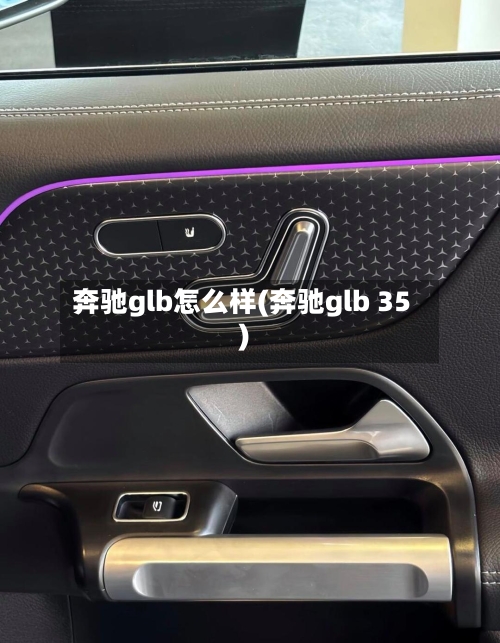 奔驰glb怎么样(奔驰glb 35)-第1张图片