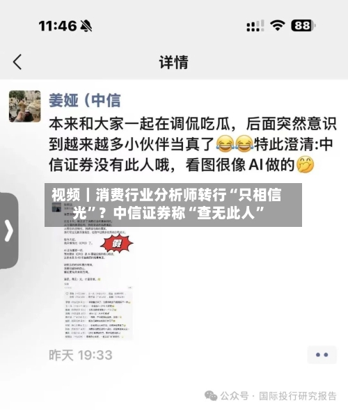 视频｜消费行业分析师转行“只相信光”？中信证券称“查无此人	”-第1张图片