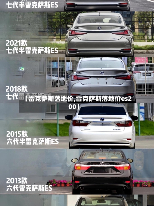 【雷克萨斯落地价,雷克萨斯落地价es200】-第2张图片
