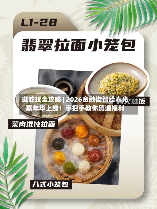 逛吃玩全攻略 | 2026金融街智绘春光嘉年华上线！手把手教你薅遍福利-第1张图片