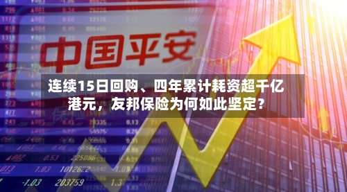 连续15日回购、四年累计耗资超千亿港元，友邦保险为何如此坚定？-第2张图片