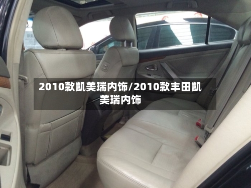 2010款凯美瑞内饰/2010款丰田凯美瑞内饰-第1张图片