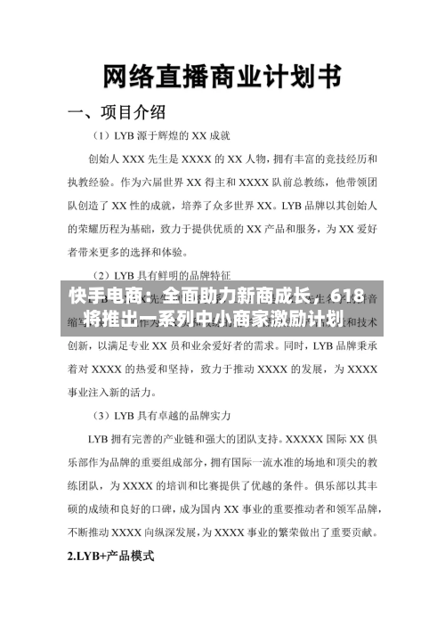 快手电商：全面助力新商成长	，618将推出一系列中小商家激励计划-第2张图片