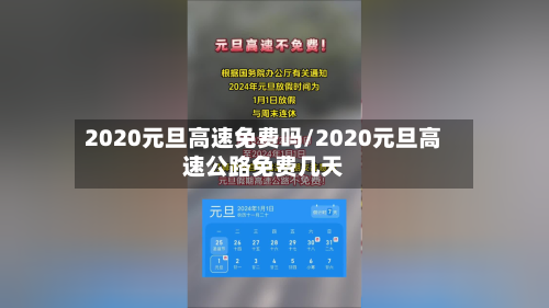 2020元旦高速免费吗/2020元旦高速公路免费几天-第1张图片