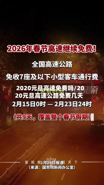 2020元旦高速免费吗/2020元旦高速公路免费几天-第2张图片
