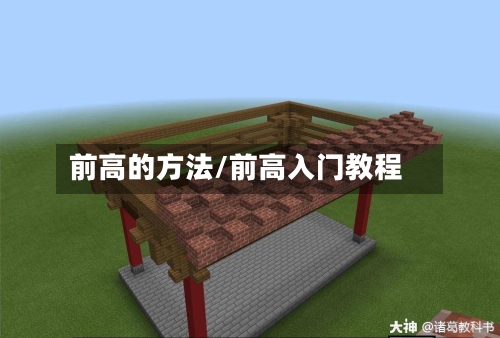 前高的方法/前高入门教程-第1张图片