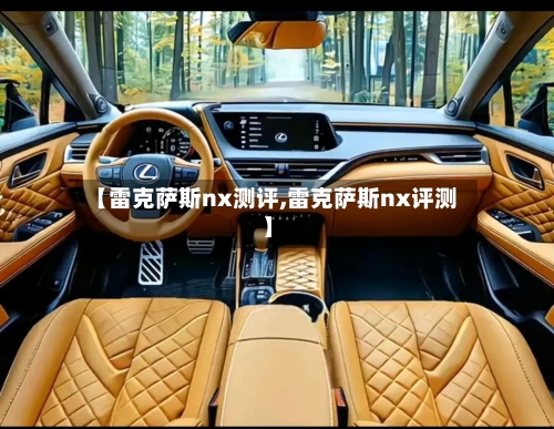 【雷克萨斯nx测评,雷克萨斯nx评测】-第2张图片