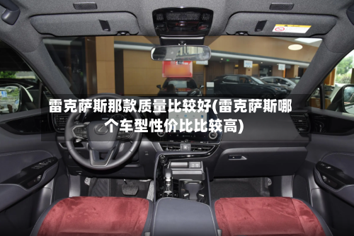 雷克萨斯那款质量比较好(雷克萨斯哪个车型性价比比较高)-第1张图片