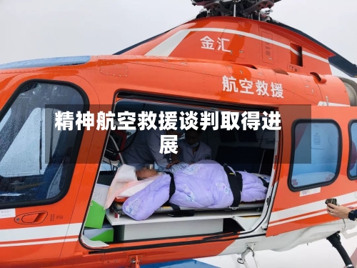 精神航空救援谈判取得进展-第1张图片
