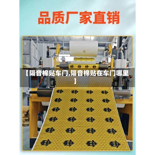 【隔音棉贴车门,隔音棉贴在车门哪里】-第2张图片