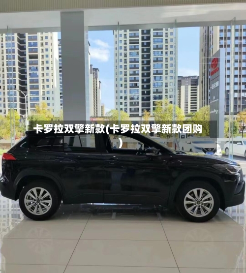 卡罗拉双擎新款(卡罗拉双擎新款团购)-第1张图片