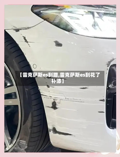 【雷克萨斯es刮蹭,雷克萨斯es刮花了补漆】-第2张图片