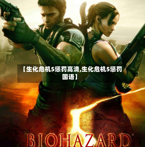 【生化危机5惩罚高清,生化危机5惩罚国语】-第1张图片