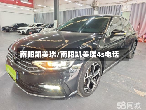 南阳凯美瑞/南阳凯美瑞4s电话-第1张图片