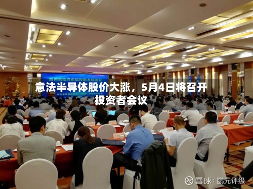 意法半导体股价大涨	，5月4日将召开投资者会议-第1张图片