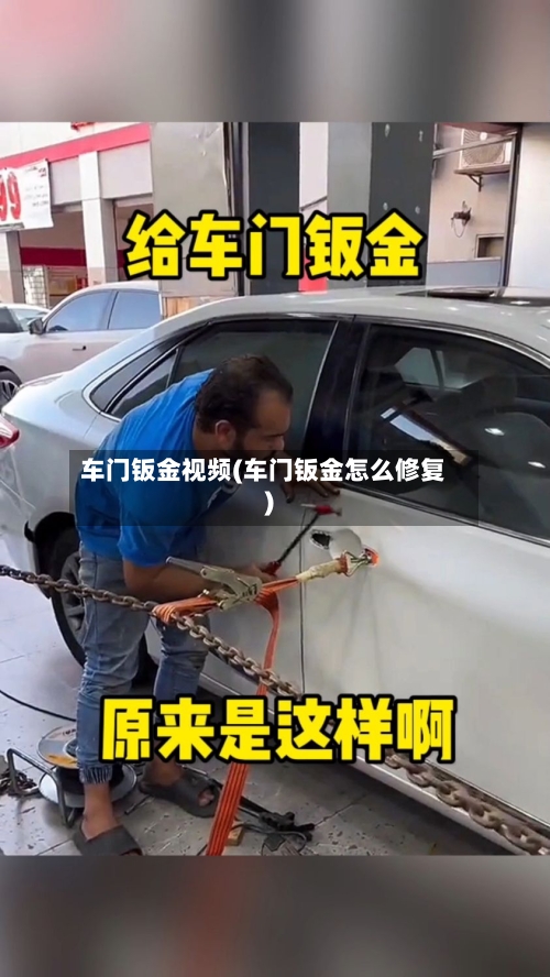 车门钣金视频(车门钣金怎么修复)-第1张图片