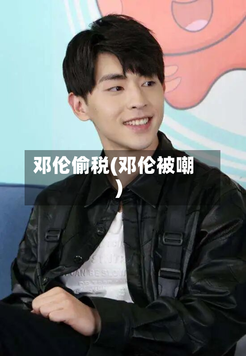 邓伦偷税(邓伦被嘲)-第3张图片