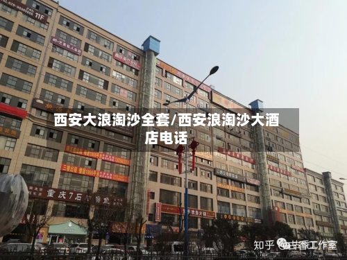 西安大浪淘沙全套/西安浪淘沙大酒店电话-第1张图片