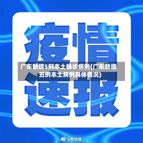 广东新增5例本土确诊病例(广东新增五例本土病例具体情况)-第1张图片
