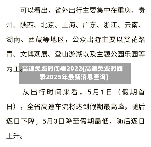 高速免费时间表2022(高速免费时间表2025年最新消息查询)-第1张图片