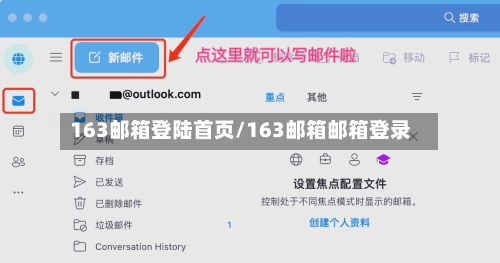 163邮箱登陆首页/163邮箱邮箱登录-第3张图片