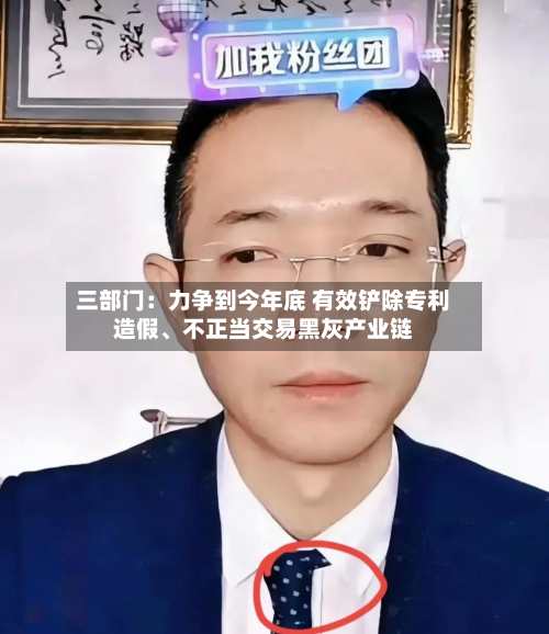 三部门：力争到今年底 有效铲除专利造假、不正当交易黑灰产业链-第2张图片