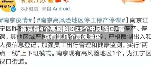 南京有4个高风险区25个中风险区/南京有哪几个高风险区-第3张图片