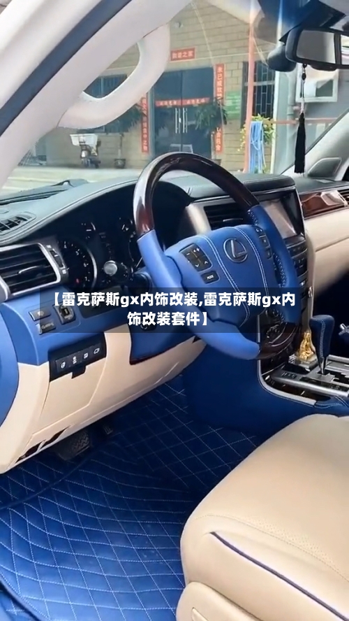 【雷克萨斯gx内饰改装,雷克萨斯gx内饰改装套件】-第3张图片