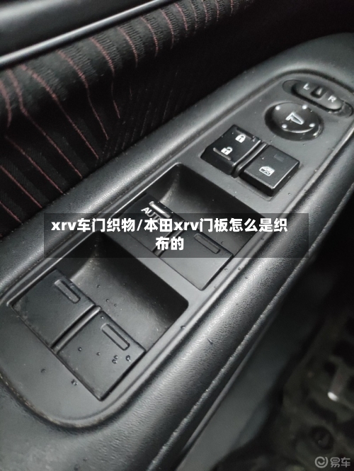 xrv车门织物/本田xrv门板怎么是织布的-第3张图片