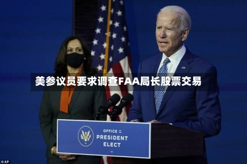 美参议员要求调查FAA局长股票交易-第3张图片