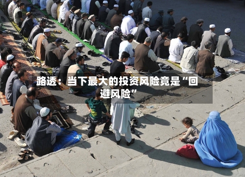 路透：当下最大的投资风险竟是“回避风险”-第1张图片