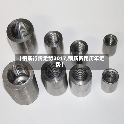【钢筋行情走势2017,钢筋费用历年走势】-第2张图片