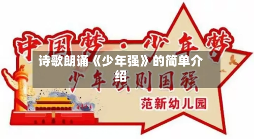 诗歌朗诵《少年强》的简单介绍-第2张图片