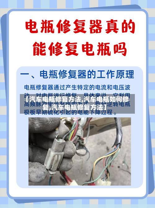 【汽车电瓶修复方法,汽车电瓶如何修复,汽车电瓶修复方法】-第1张图片