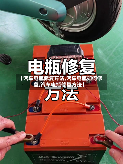 【汽车电瓶修复方法,汽车电瓶如何修复,汽车电瓶修复方法】-第2张图片