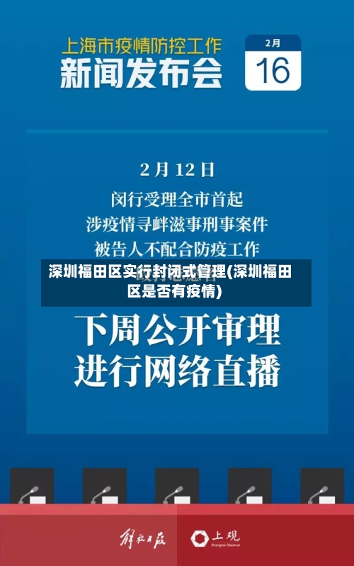 深圳福田区实行封闭式管理(深圳福田区是否有疫情)-第2张图片