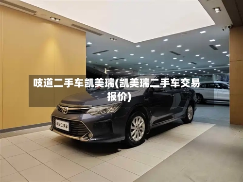 吱道二手车凯美瑞(凯美瑞二手车交易报价)-第2张图片