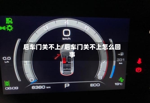 后车门关不上/后车门关不上怎么回事-第1张图片