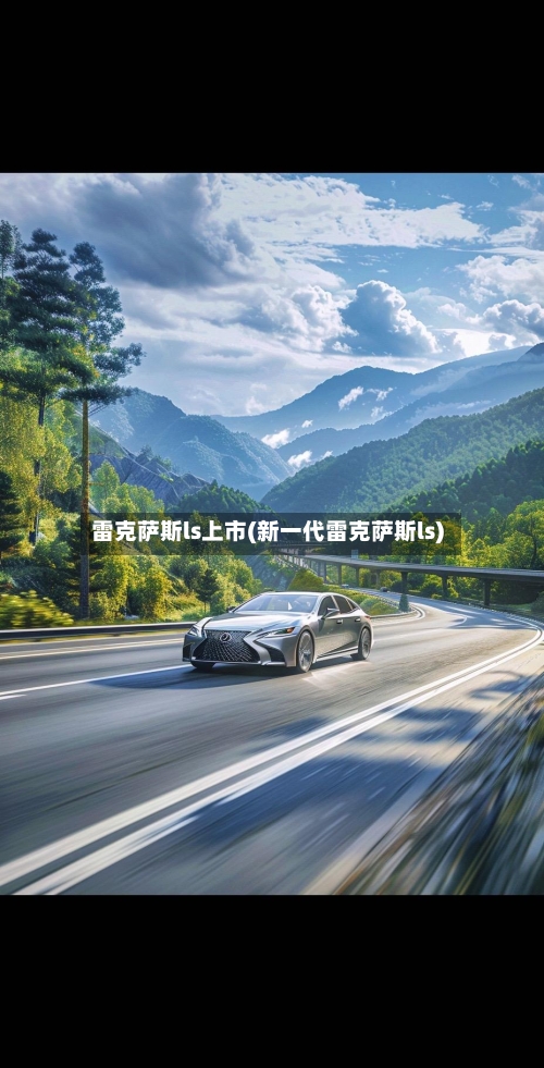 雷克萨斯ls上市(新一代雷克萨斯ls)-第2张图片