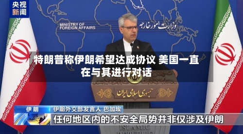 特朗普称伊朗希望达成协议 美国一直在与其进行对话-第3张图片