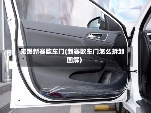 无锡新赛欧车门(新赛欧车门怎么拆卸图解)-第2张图片