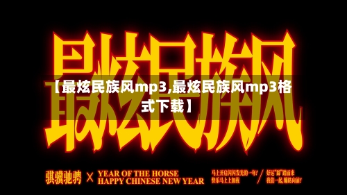 【最炫民族风mp3,最炫民族风mp3格式下载】-第1张图片
