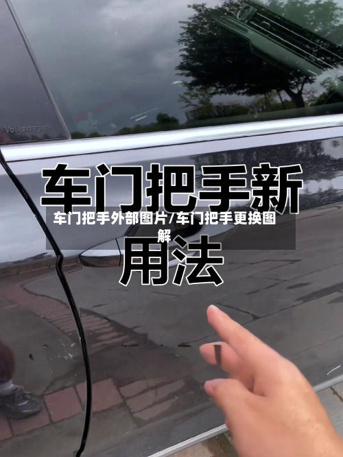 车门把手外部图片/车门把手更换图解-第1张图片