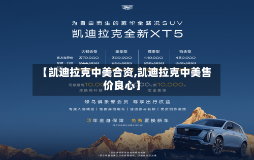 【凯迪拉克中美合资,凯迪拉克中美售价良心】-第1张图片