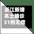 浙江新增本土确诊31例无症状7例/浙江新增1例本土无症状2021-第2张图片