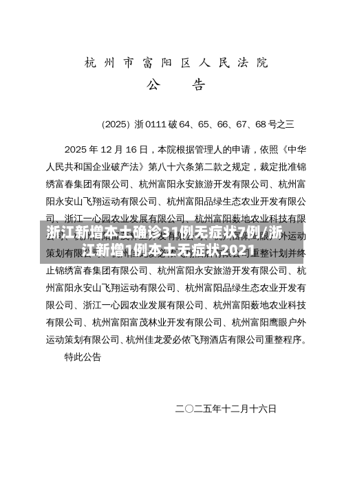 浙江新增本土确诊31例无症状7例/浙江新增1例本土无症状2021-第1张图片