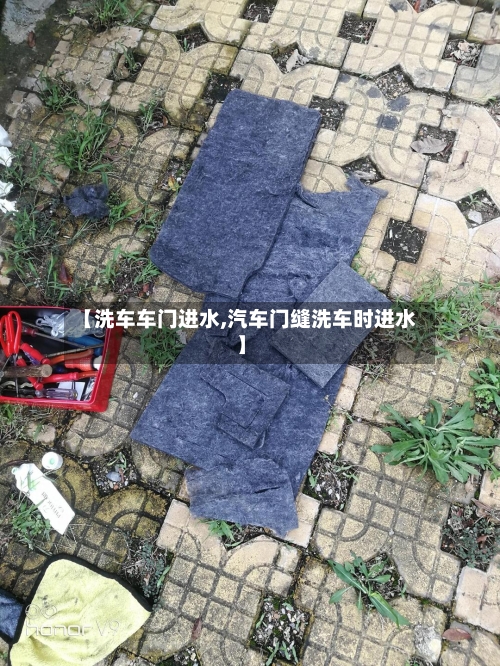 【洗车车门进水,汽车门缝洗车时进水】-第3张图片