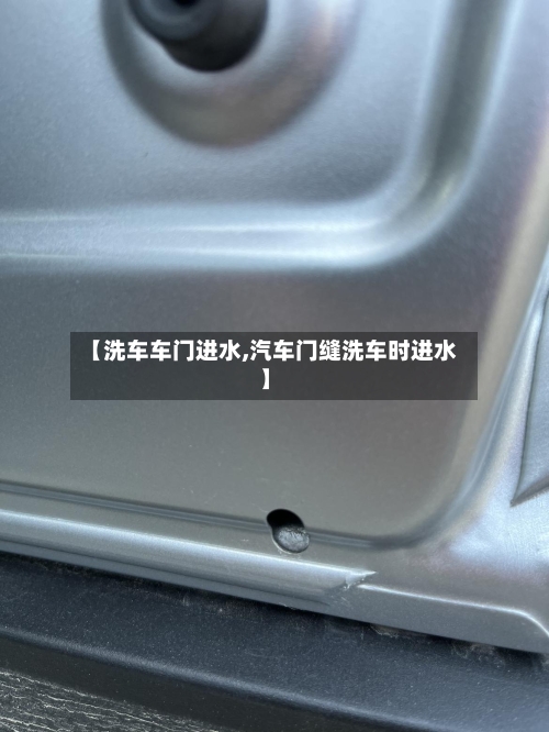 【洗车车门进水,汽车门缝洗车时进水】-第2张图片